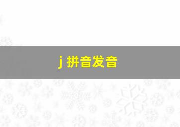 j 拼音发音